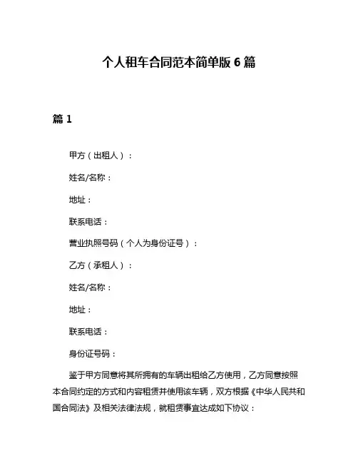 个人租车合同范本简单版6篇