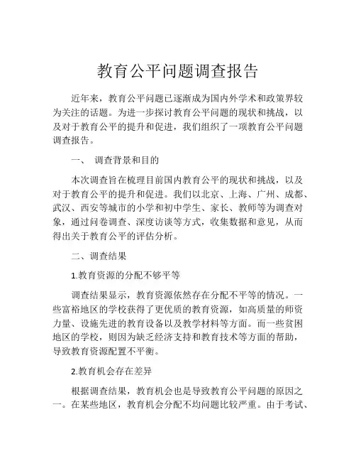 教育公平问题调查报告