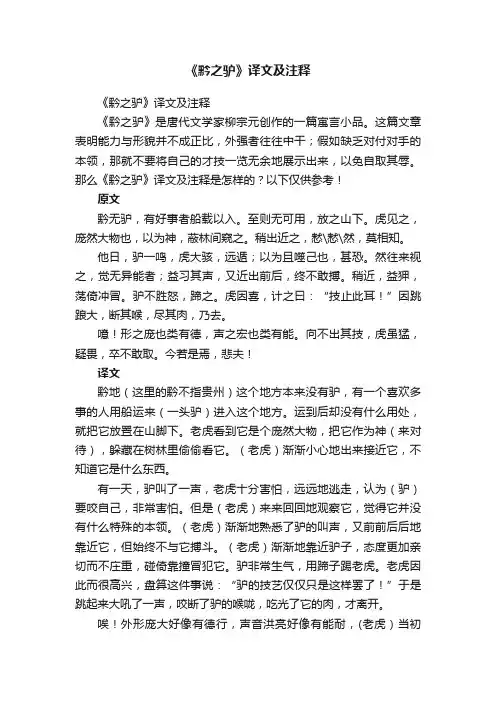 《黔之驴》译文及注释