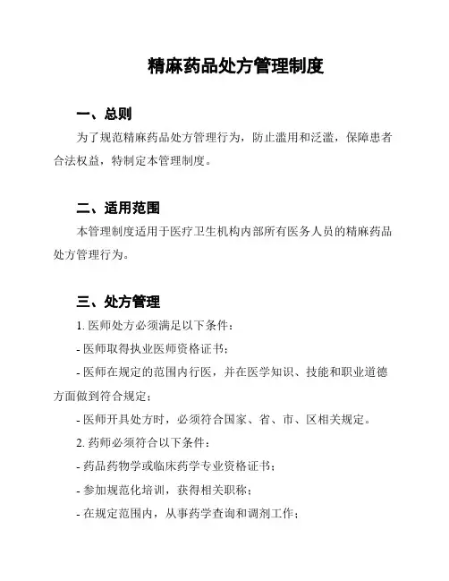 精麻药品处方管理制度