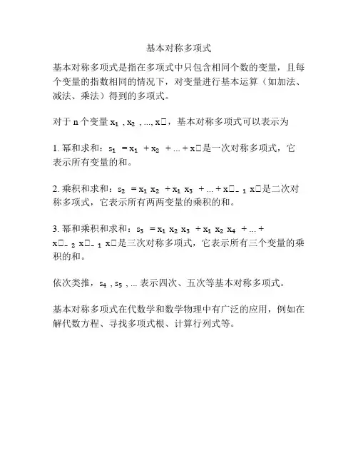 基本对称多项式