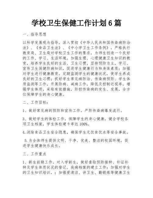 学校卫生保健工作计划6篇