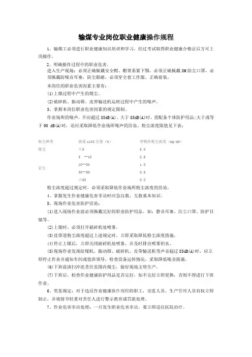 输煤专业岗位职业健康操作规程
