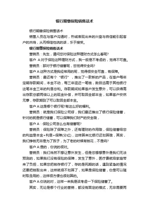 银行期缴保险销售话术