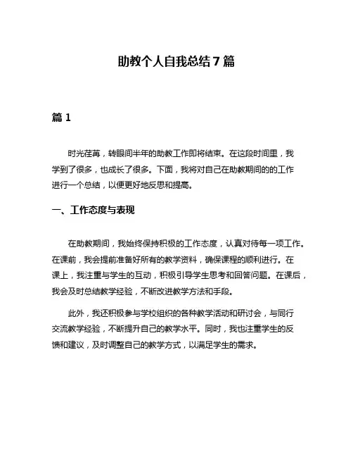 助教个人自我总结7篇