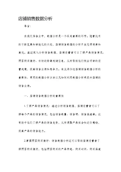 店铺销售数据分析