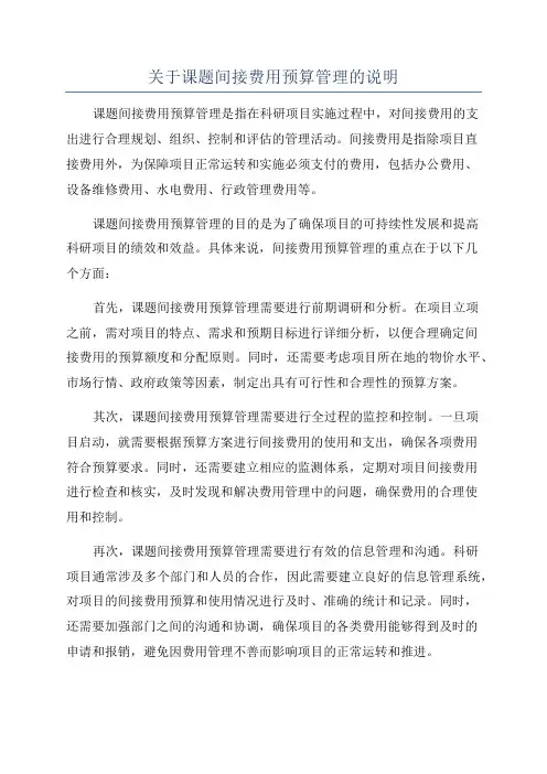 关于课题间接费用预算管理的说明