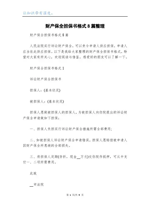 财产保全担保书格式8篇整理