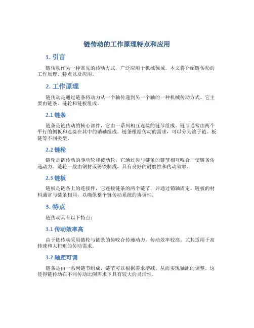 链传动的工作原理特点和应用