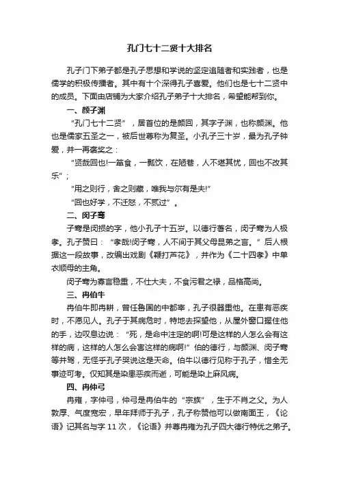孔门七十二贤十大排名