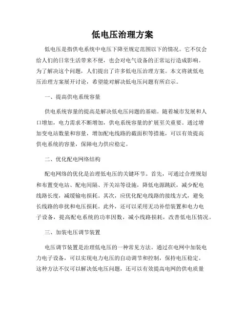 低电压治理方案