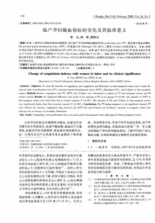 临产孕妇凝血指标的变化及其临床意义