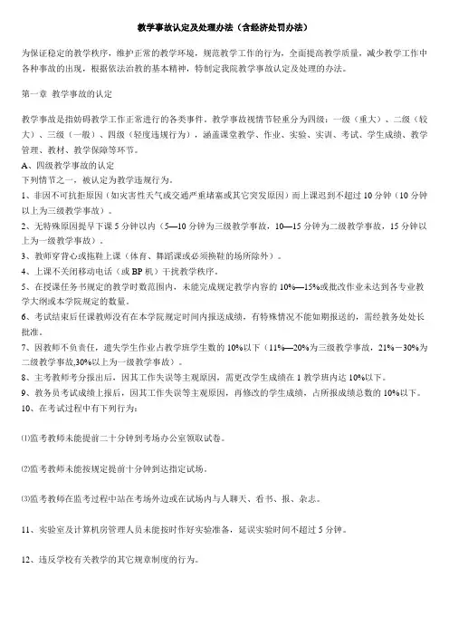 教学事故认定及处理办法(含经济处罚办法)doc