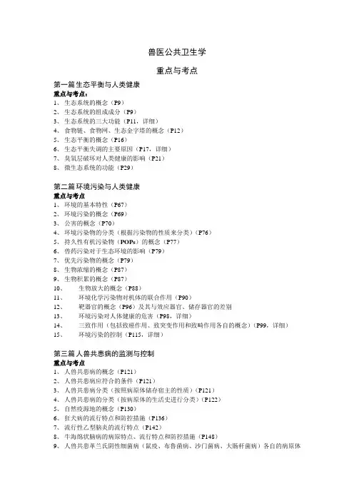 兽医公共卫生学重点与考点
