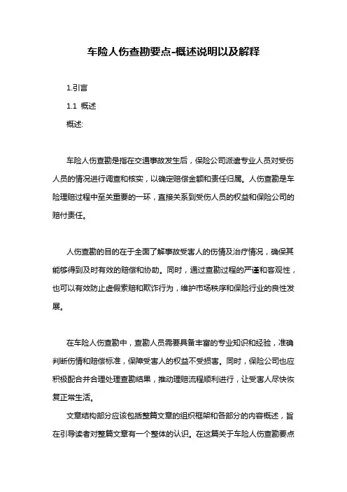 车险人伤查勘要点-概述说明以及解释