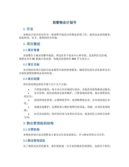 别墅物业计划书