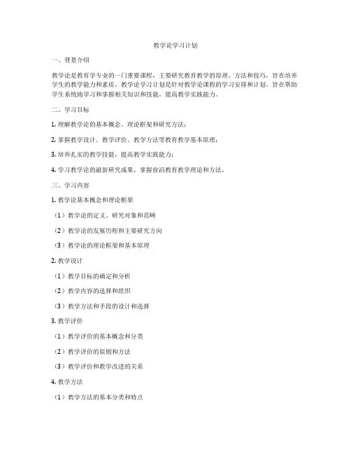 教学论学习计划