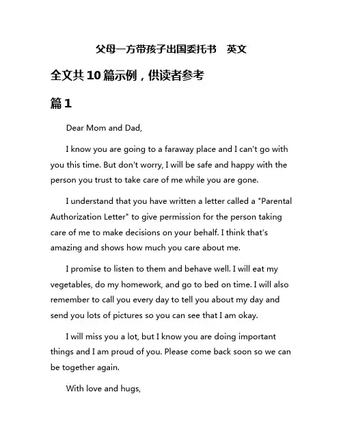 父母一方带孩子出国委托书 英文