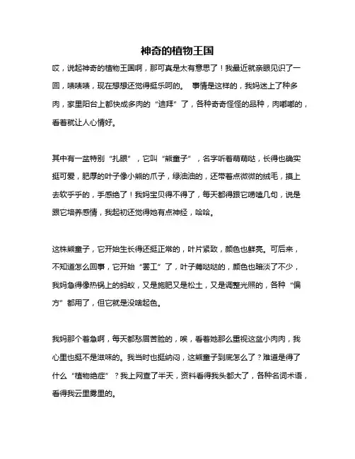 作文《神奇的植物王国》