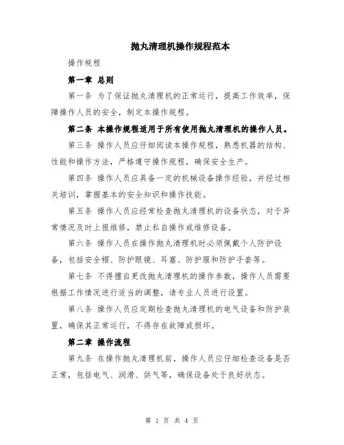 抛丸清理机操作规程范本