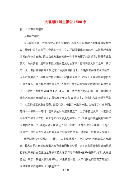 大理丽江写生报告1500字