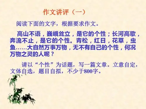 “个性”作文讲评(一) PPT课件