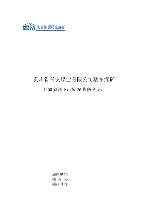 1260轨道下山揭26煤措施(最新)
