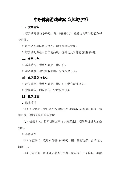 中班体育游戏教案《小鸡捉虫》