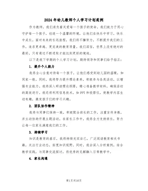 2024年幼儿教师个人学习计划范例（六篇）
