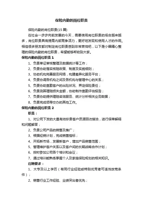 保险内勤的岗位职责