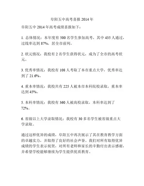阜阳五中高考喜报2014年