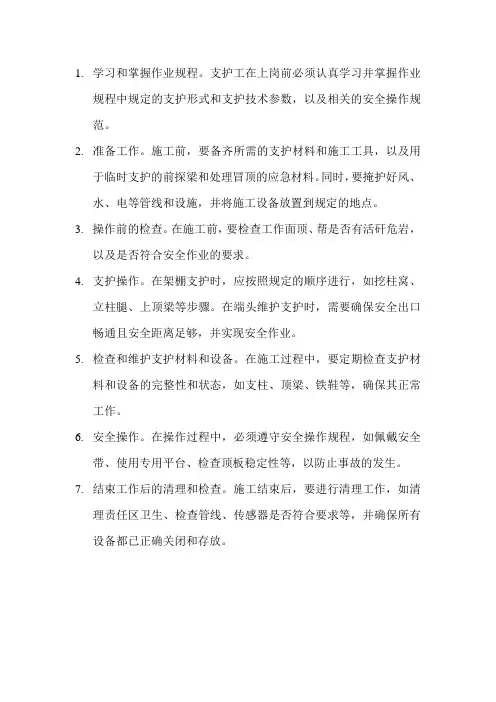 支护工岗位操作流程和作业标准
