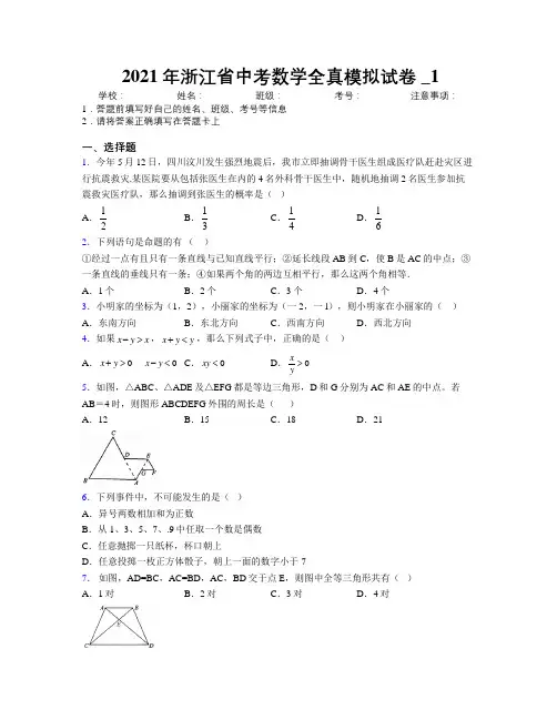 2021年浙江省中考数学全真模拟试卷附解析_1