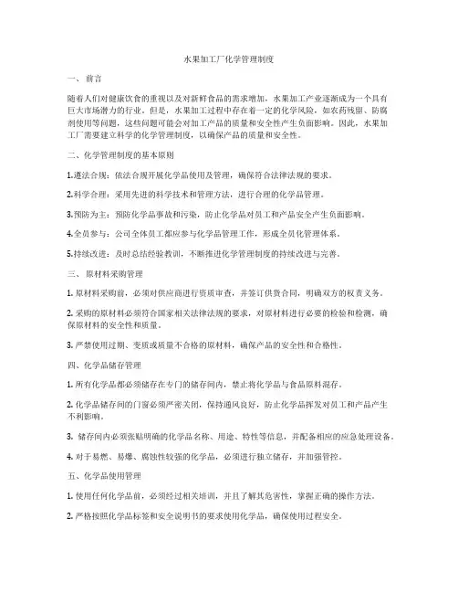 水果加工厂化学管理制度