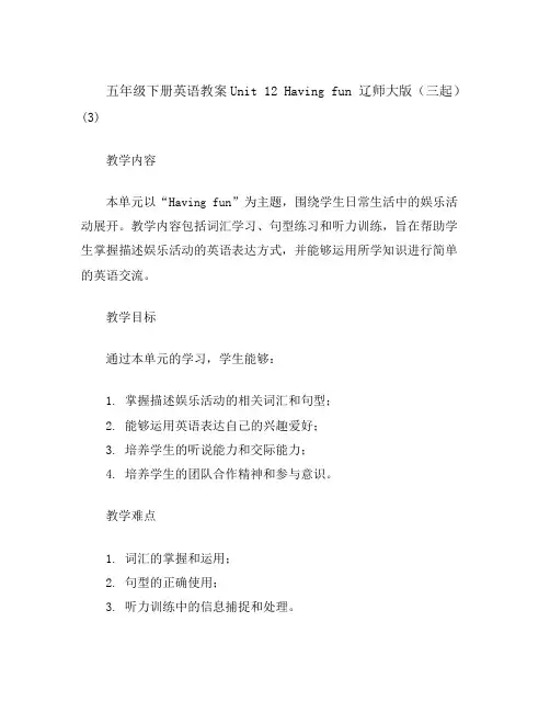 五年级下册英语教案-Unit12Havingfun辽师大版(三起)(3)