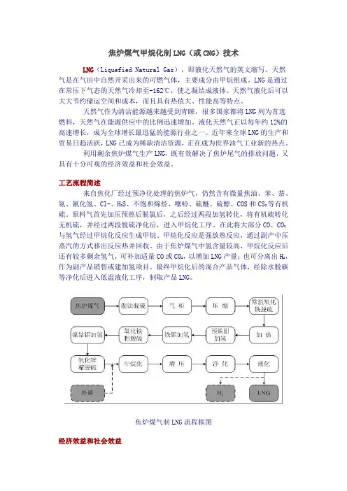 焦炉煤气甲烷化制LNG(或CNG)技术