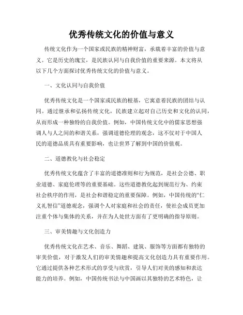 优秀传统文化的价值与意义