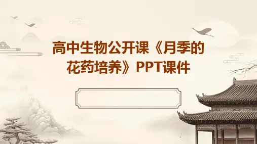 2024年度高中生物公开课《月季的花药培养》PPT课件