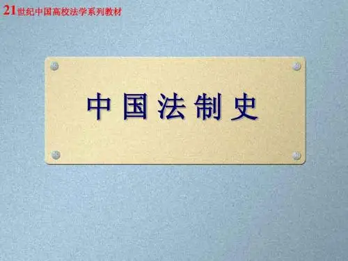 6隋唐的法律制度