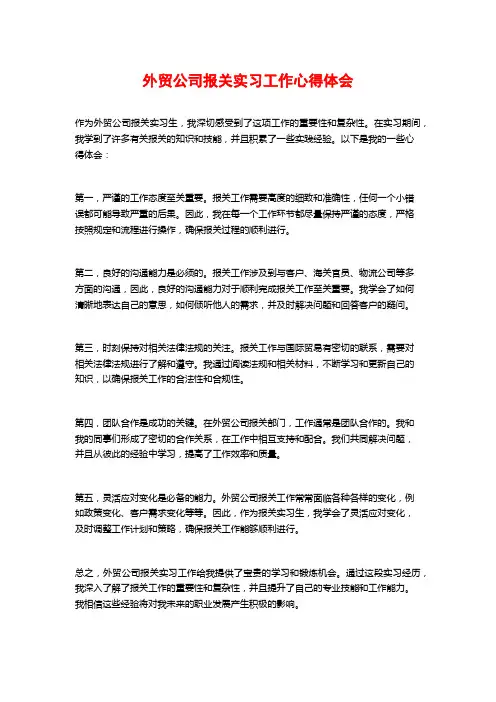 外贸公司报关实习工作心得体会