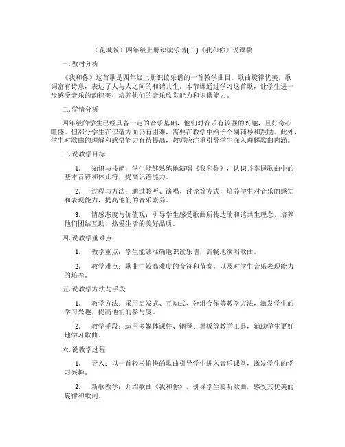 (花城版)四年级上册识读乐谱(三)《我和你》说课稿