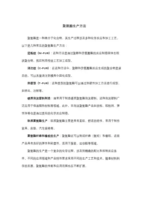聚氨酯生产方法