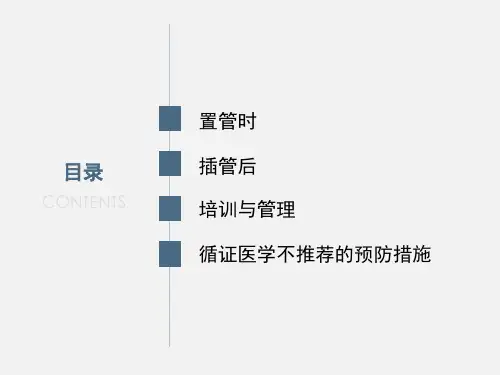 导管相关血流感染预防与控制标准操作规程教程文件