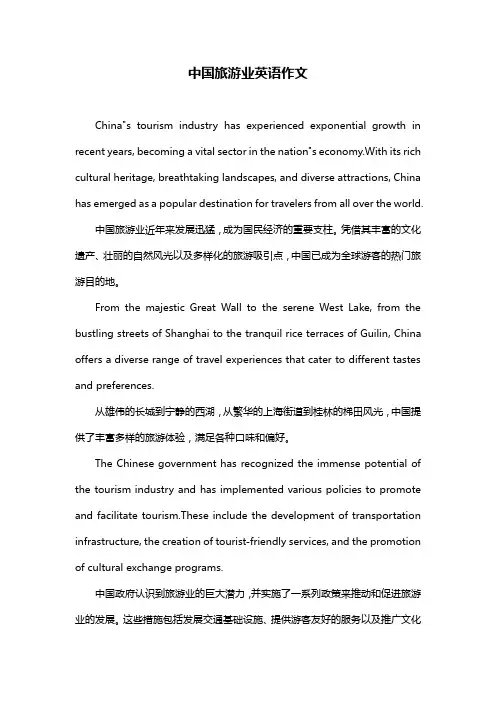 中国旅游业英语作文