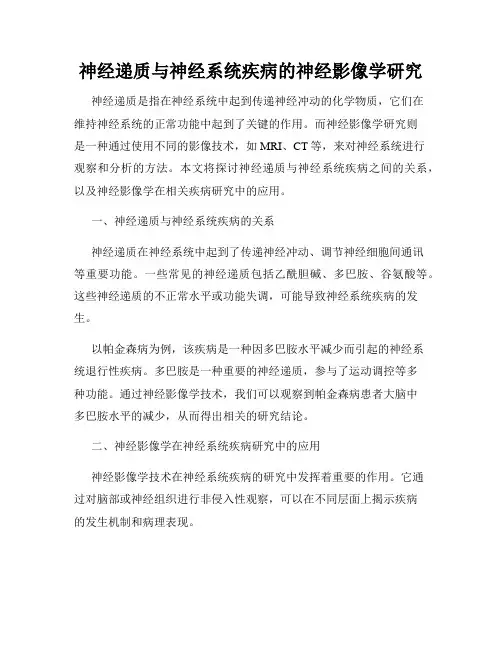 神经递质与神经系统疾病的神经影像学研究