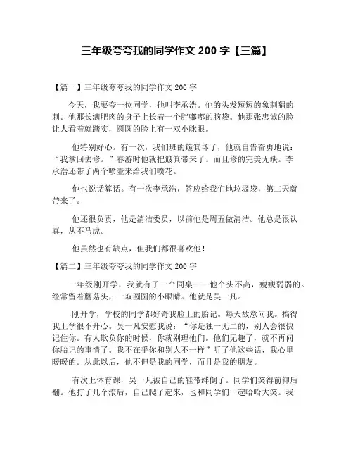 三年级夸夸我的同学作文200字【三篇】