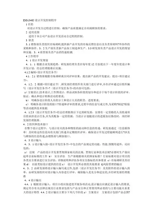 ISO13485设计开发控制程序