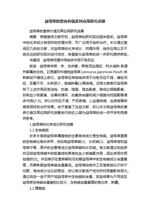 益母草的营养价值及其应用研究进展