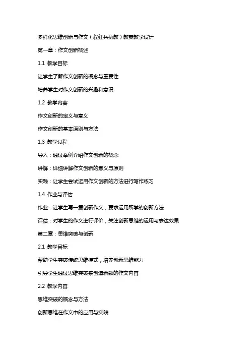多样化思维创新与作文(程红兵执教)教案教学设计