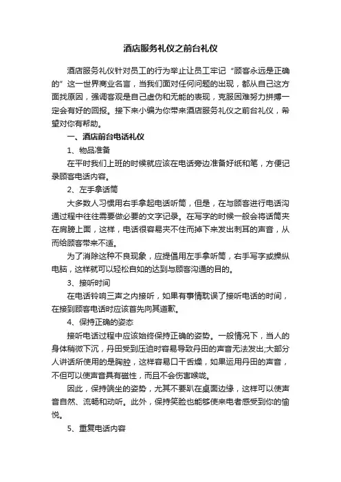 酒店服务礼仪之前台礼仪